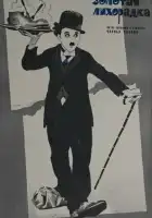  Золотая лихорадка смотреть онлайн (1925) 