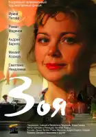 Зоя смотреть онлайн сериал 1 сезон 