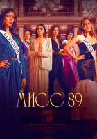  Мисс 89 смотреть онлайн сериал 1-2 сезон 