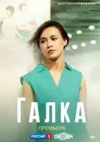  Галка смотреть онлайн сериал 1 сезон 