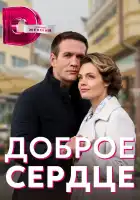  Доброе сердце смотреть онлайн сериал 1 сезон 