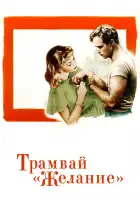  Трамвай «Желание» смотреть онлайн (1951) 