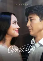  Оркестр смотреть онлайн сериал 1 сезон 