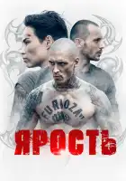  Ярость смотреть онлайн сериал 1 сезон 