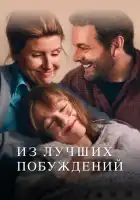  Из лучших побуждений смотреть онлайн сериал 1 сезон 