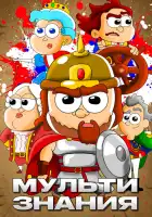  МультИстория смотреть онлайн мультсериал 1 сезон 