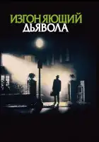  Изгоняющий дьявола смотреть онлайн (1973) 