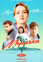  Морячка смотреть онлайн сериал 1 сезон 