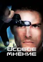  Особое мнение смотреть онлайн (2002) 