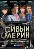  Сивый мерин смотреть онлайн сериал 1 сезон 