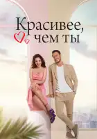  Красивее, чем ты смотреть онлайн сериал 1 сезон 