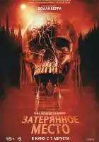  Затерянное место смотреть онлайн (2024) 
