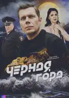 Чёрная гора смотреть онлайн сериал 1 сезон