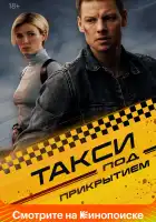  Такси под прикрытием смотреть онлайн сериал 1 сезон 
