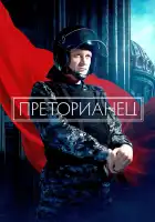  Преторианец смотреть онлайн сериал 1 сезон 