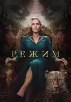  Режим смотреть онлайн сериал 1 сезон 