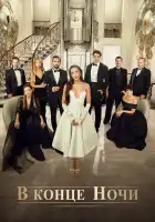  В конце ночи смотреть онлайн сериал 1 сезон 