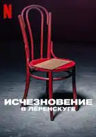 Исчезновение в Лёренскуге смотреть онлайн сериал 1 сезон