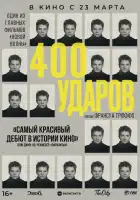  Четыреста ударов смотреть онлайн (1959) 