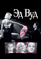  Эд Вуд смотреть онлайн (1994) 