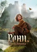  Рони, дочь разбойника смотреть онлайн сериал 1-2 сезон 