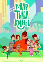  Мартышкины смотреть онлайн мультсериал 1 сезон 