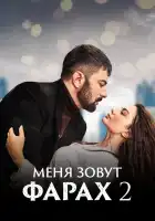  Меня зовут Фарах смотреть онлайн сериал 1-2 сезон 