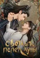  Светлый пепел луны смотреть онлайн сериал 1 сезон 