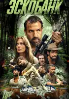  Эскобанк смотреть онлайн (2025) 