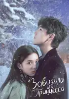  Заводила и принцесса смотреть онлайн сериал 1 сезон 