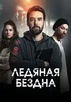  Хауталето: Холодные объятья смотреть онлайн сериал 1-2 сезон 