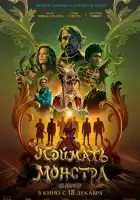  Поймать монстра смотреть онлайн (2025) 