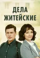  Дела житейские смотреть онлайн сериал 1-7 сезон 