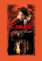  Кошмар на улице Вязов смотреть онлайн (1984) 