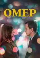  Омер смотреть онлайн сериал 1-2 сезон 