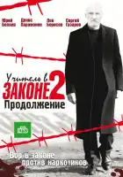  Учитель в законе смотреть онлайн сериал 1-3 сезон 