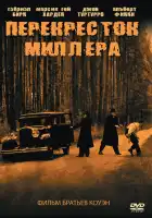  Перекресток Миллера смотреть онлайн (1990) 