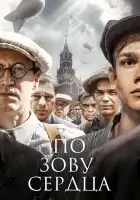  По зову сердца смотреть онлайн сериал 1 сезон 