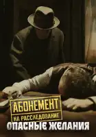  Абонемент на расследование смотреть онлайн сериал 1-6 сезон 