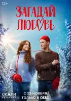 Загадай любовь смотреть онлайн сериал 1 сезон 
