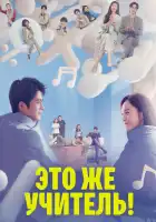  Это же учитель! смотреть онлайн сериал 1 сезон 