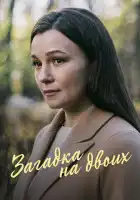 Загадка на двоих. Февральская сирень смотреть онлайн сериал 1-3 сезон 