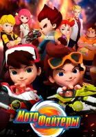  Мотофайтеры смотреть онлайн мультсериал 1 сезон 