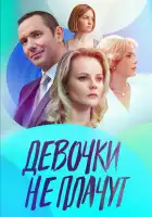  Девочки не плачут смотреть онлайн сериал 1 сезон 