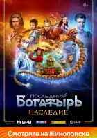  Последний богатырь. Наследие смотреть онлайн сериал 1 сезон 