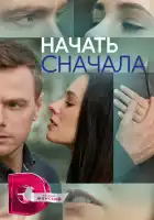  Начать сначала смотреть онлайн сериал 1 сезон 