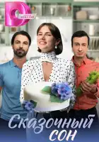  Сказочный сон смотреть онлайн сериал 1 сезон 