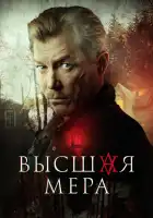  Высшая мера смотреть онлайн сериал 1 сезон 