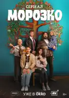  Морозко смотреть онлайн сериал 1 сезон 