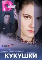  Кукушки смотреть онлайн сериал 1 сезон 